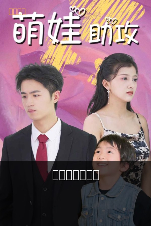 萌宝助攻找爸爸 高清海报