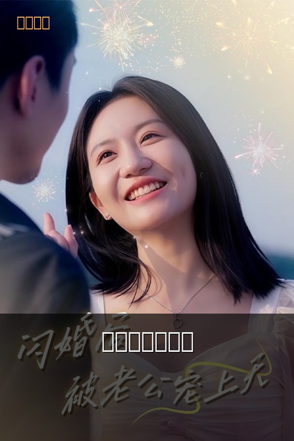 闪婚后被宠上天 高清海报